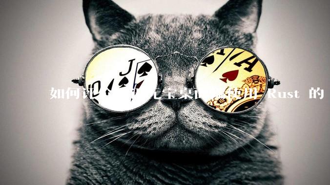 如何评价腾讯元宝桌面端使用 Rust 的 Tauri 框架？